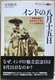 インドの八月十五日　帝国の儀式と記念日から見たインド近現代史