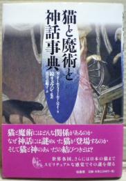猫と魔術と神話事典