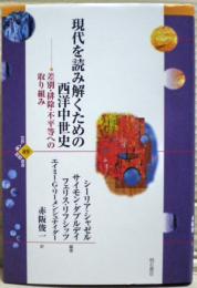 現代を読み解くための西洋中世史 : 差別・排除・不平等への取り組み