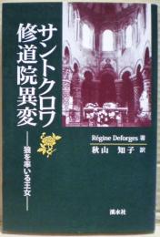 サントクロワ修道院異変 : 狼を率いる王女