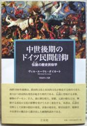 中世後期のドイツ民間信仰 : 伝説の歴史民俗学