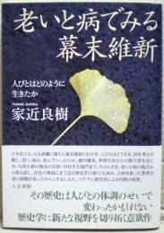 老いと病でみる幕末維新 : 人びとはどのように生きたか