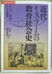 近代・イスラームの教育社会史　オスマン帝国からの展望