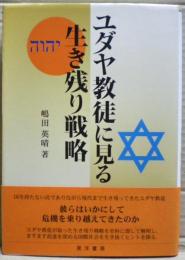 ユダヤ教徒に見る生き残り戦略