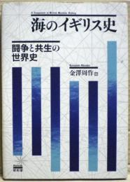 海のイギリス史 = A Companion to British Maritime History : 闘争と共生の世界史