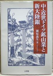 中・近世ドイツ鉱山業と新大陸銀