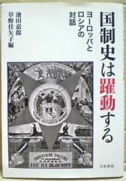 国制史は躍動する