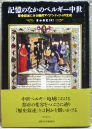 記憶のなかのベルギー中世 : 歴史叙述にみる領邦アイデンティティの生成