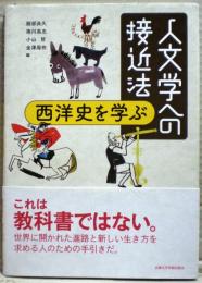 人文学への接近法 : 西洋史を学ぶ