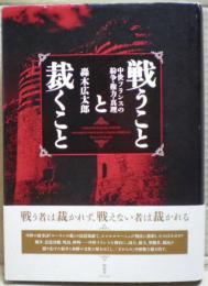 戦うことと裁くこと : 中世フランスの紛争・権力・真理