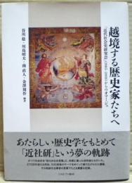越境する歴史家たちへ : 「近代社会史研究会」(1985-2018)からのオマージュ