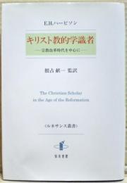 キリスト教的学識者　ー宗教改革時代を中心にー