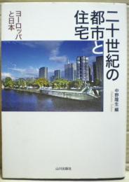 二十世紀の都市と住宅