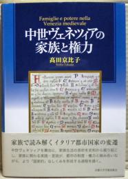 中世ヴェネツィアの家族と権力