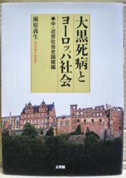 大黒死病とヨーロッパ社会