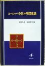 ヨーロッパ中世の時間意識