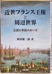 近世フランス王権と周辺世界　王国と帝国のあいだ