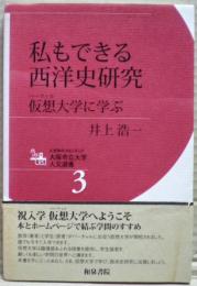 私もできる西洋史研究 : 仮想大学に学ぶ