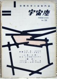 空想科学小説専門誌　宇宙塵　1960年3月　30号