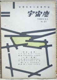 空想科学小説専門誌　宇宙塵　1960年4月　31号