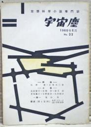 空想科学小説専門誌　宇宙塵　1960年6月　33号