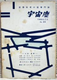 空想科学小説専門誌　宇宙塵　1960年7月　34号