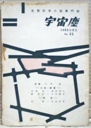 空想科学小説専門誌　宇宙塵　1960年8月　35号