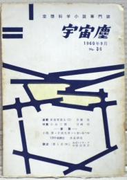 空想科学小説専門誌　宇宙塵　1960年9月　36号