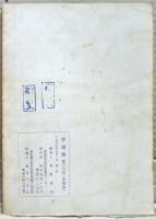 空想科学小説専門誌　宇宙塵　1960年9月　36号