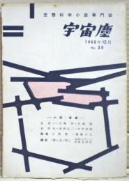 空想科学小説専門誌　宇宙塵　1960年12月　39号