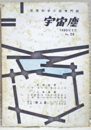 空想科学小説専門誌　宇宙塵　1960年1月　28号
