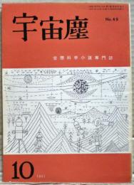 空想科学小説専門誌　宇宙塵　49号