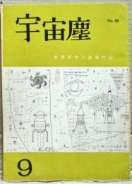 空想科学小説専門誌　宇宙塵　1961年9月48号　