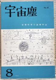 空想科学小説専門誌　宇宙塵　1961年8月　47号