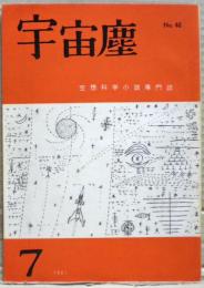 空想科学小説専門誌　宇宙塵　1961年7月　46号