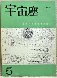 空想科学小説専門誌　宇宙塵　1961年5月号　44号