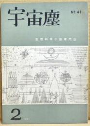 空想科学小説専門誌　宇宙塵　1961年2月　41号