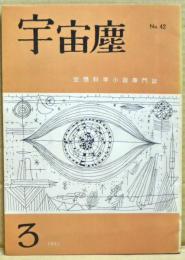 空想科学小説専門誌　宇宙塵　1961年3月　42号