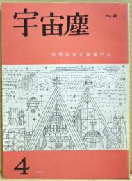 空想科学小説専門誌　宇宙塵　1961年4月　43号