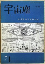 空想科学小説専門誌　宇宙塵　1962年1月　52号