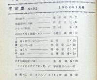 空想科学小説専門誌　宇宙塵　1962年1月　52号