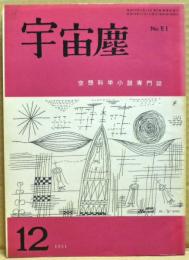 空想科学小説専門誌　宇宙塵　1961年12月　51号