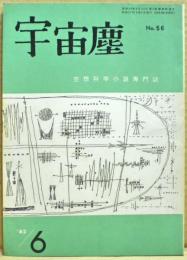 空想科学小説専門誌　宇宙塵　1962年6月　56号