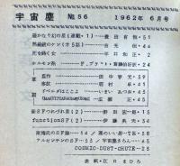 空想科学小説専門誌　宇宙塵　1962年6月　56号