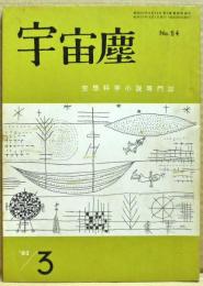 空想科学小説専門誌　宇宙塵　1962年3月　54号