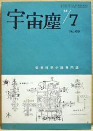 空想科学小説専門誌　宇宙塵　1963年　69号