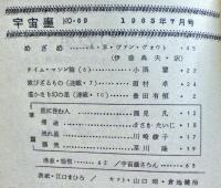 空想科学小説専門誌　宇宙塵　1963年　69号