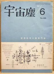 空想科学小説専門誌　宇宙塵　1963年6月　68号