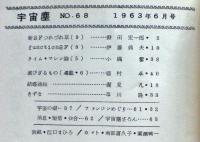 空想科学小説専門誌　宇宙塵　1963年6月　68号