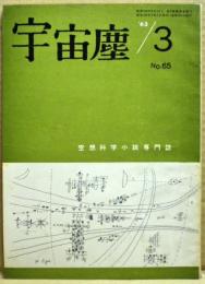 空想科学小説専門誌　宇宙塵　1963年3月　65号
